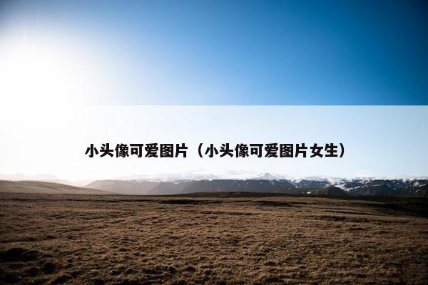 小头像可爱图片（小头像可爱图片女生）