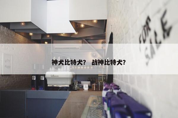 神犬比特犬？ 战神比特犬？