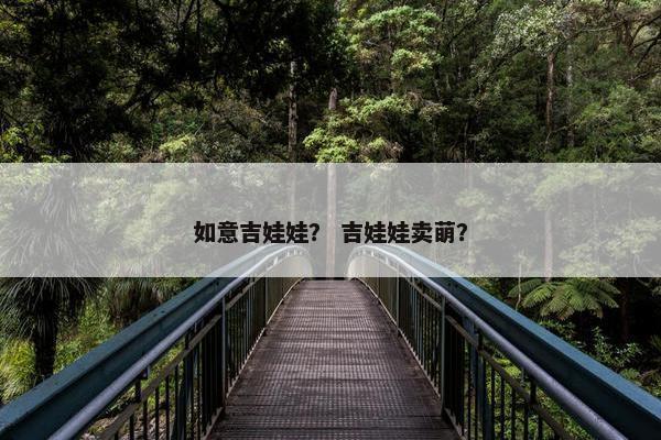 如意吉娃娃？ 吉娃娃卖萌？
