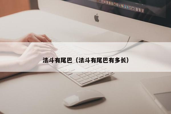 法斗有尾巴（法斗有尾巴有多长）
