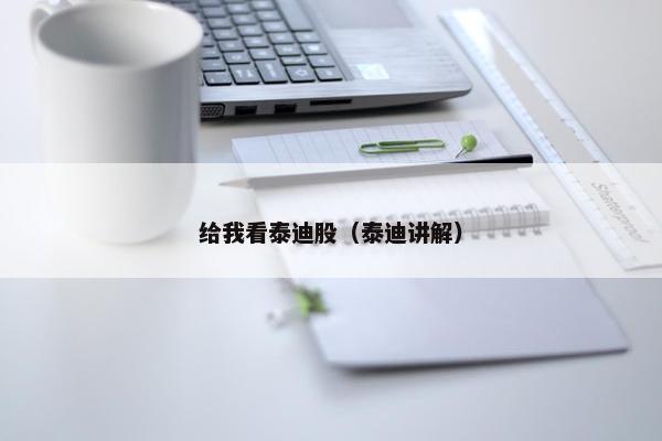 给我看泰迪股（泰迪讲解）