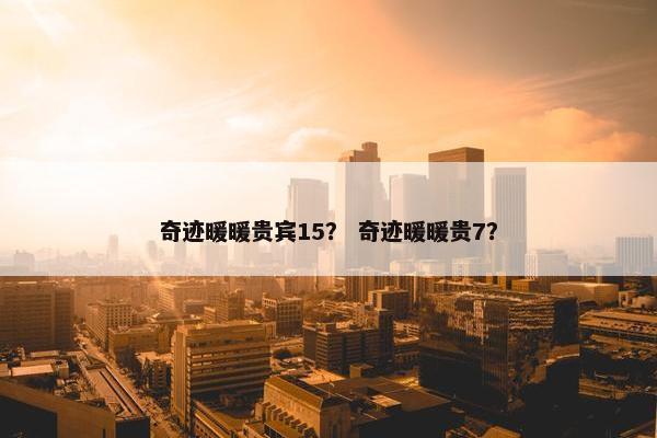 奇迹暖暖贵宾15？ 奇迹暖暖贵7？