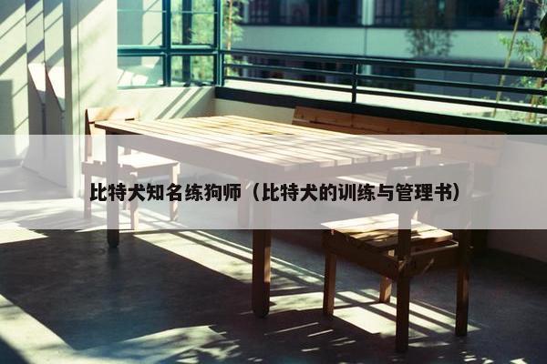 比特犬知名练狗师（比特犬的训练与管理书）