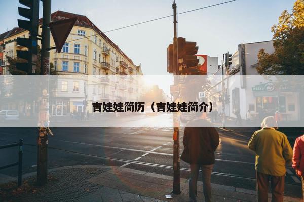 吉娃娃简历（吉娃娃简介）