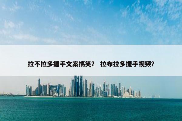 拉不拉多握手文案搞笑？ 拉布拉多握手视频？