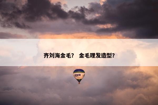 齐刘海金毛？ 金毛理发造型？