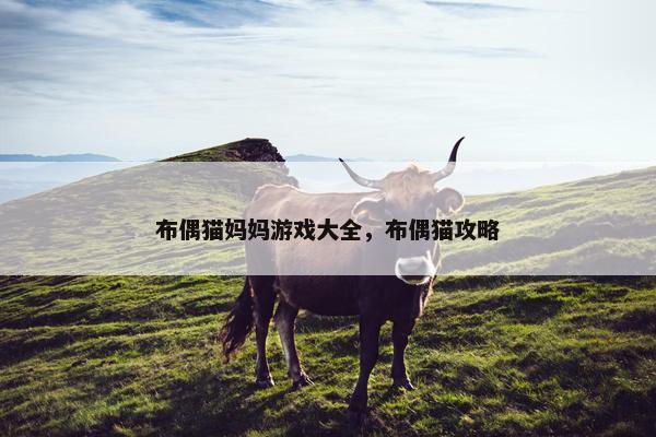 布偶猫妈妈游戏大全，布偶猫攻略