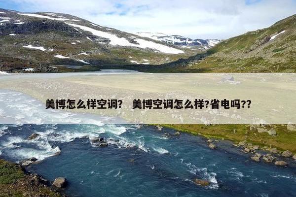 美博怎么样空调？ 美博空调怎么样?省电吗?？