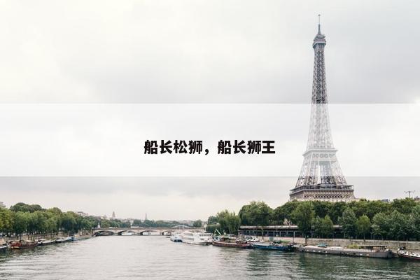 船长松狮，船长狮王