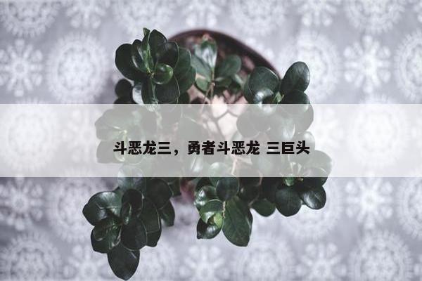 斗恶龙三，勇者斗恶龙 三巨头