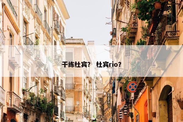 干练杜宾？ 杜宾rio？