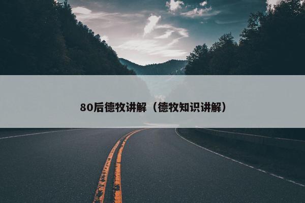 80后德牧讲解（德牧知识讲解）