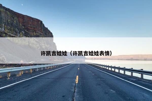 许凯吉娃娃（许凯吉娃娃表情）