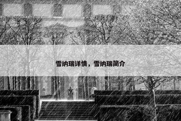 雪纳瑞详情，雪纳瑞简介