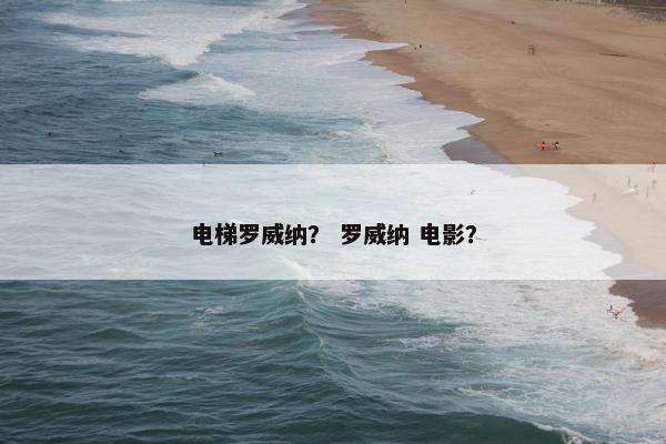 电梯罗威纳？ 罗威纳 电影？