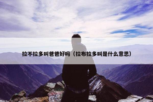 拉不拉多叫爸爸好吗（拉布拉多叫是什么意思）