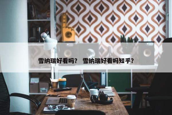 雪纳瑞好看吗？ 雪纳瑞好看吗知乎？