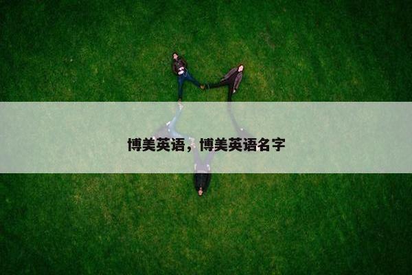 博美英语，博美英语名字