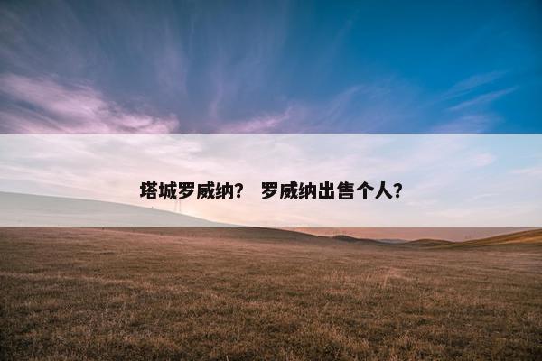 塔城罗威纳？ 罗威纳出售个人？