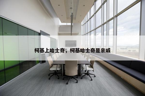 柯基上哈士奇，柯基哈士奇是亲戚