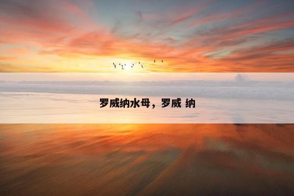 罗威纳水母，罗威 纳