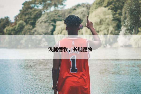 浅腿德牧，长腿德牧