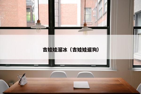 吉娃娃溜冰（吉娃娃遛狗）