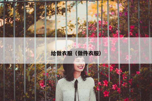 给做衣服（做件衣服）
