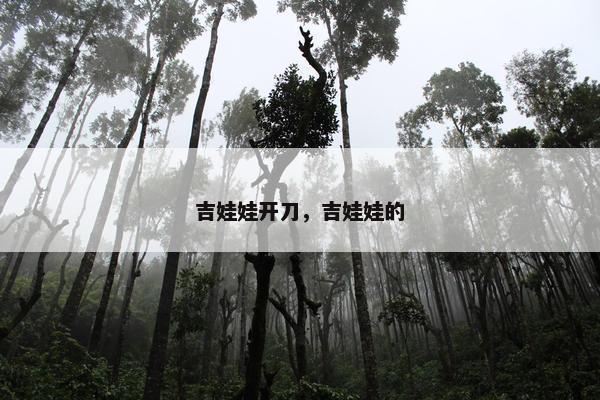 吉娃娃开刀，吉娃娃的