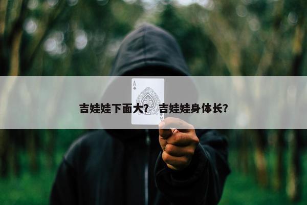 吉娃娃下面大？ 吉娃娃身体长？