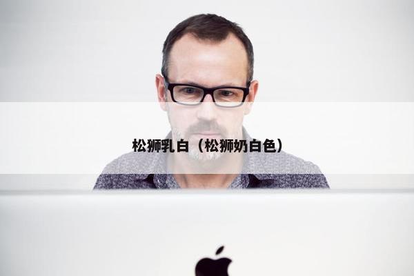 松狮乳白（松狮奶白色）