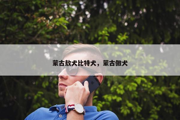 蒙古敖犬比特犬，蒙古傲犬