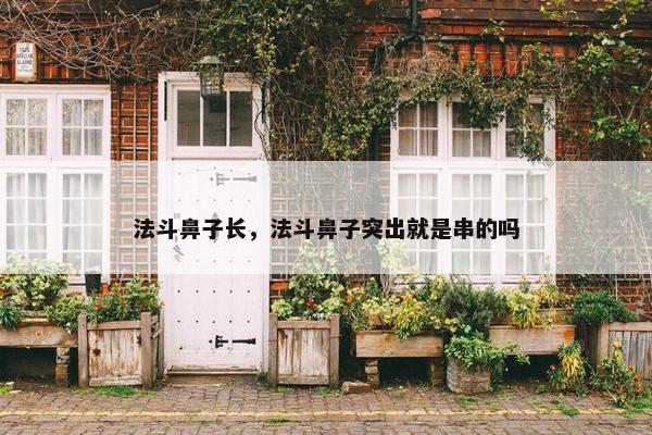 法斗鼻子长，法斗鼻子突出就是串的吗