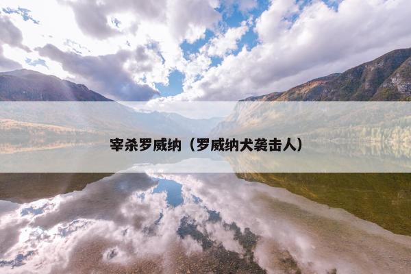 宰杀罗威纳（罗威纳犬袭击人）