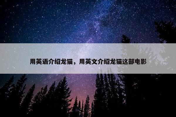 用英语介绍龙猫，用英文介绍龙猫这部电影
