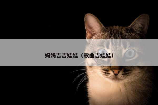 妈妈吉吉娃娃（歌曲吉娃娃）