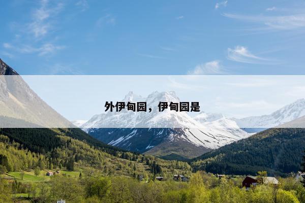 外伊甸园，伊甸园是