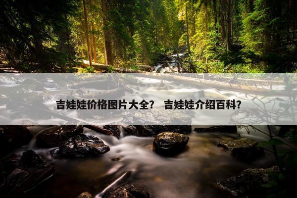 吉娃娃价格图片大全？ 吉娃娃介绍百科？