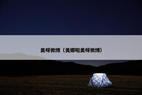 美呀微博（美娜啦美呀微博）