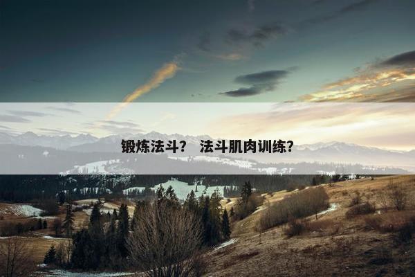 锻炼法斗？ 法斗肌肉训练？