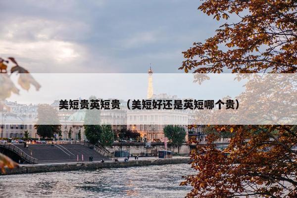 美短贵英短贵（美短好还是英短哪个贵）
