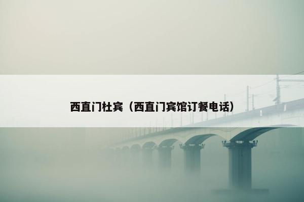 西直门杜宾（西直门宾馆订餐电话）