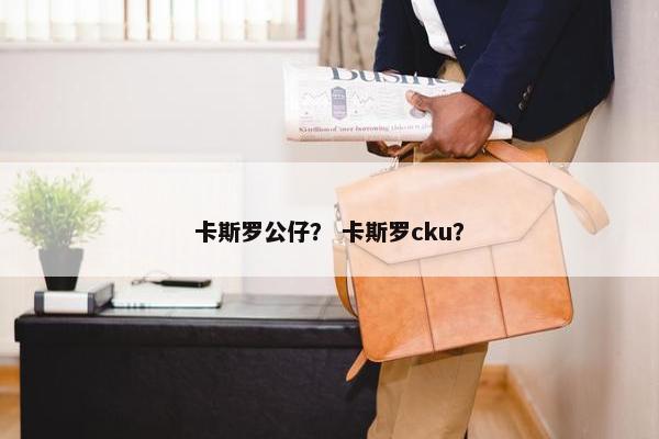 卡斯罗公仔？ 卡斯罗cku？