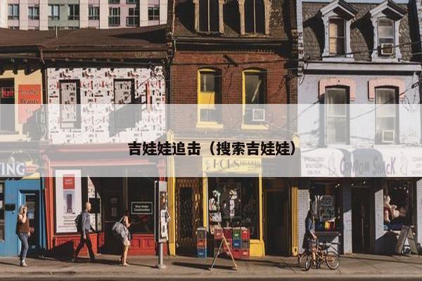 吉娃娃追击（搜索吉娃娃）