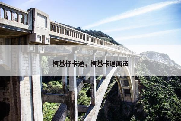 柯基仔卡通，柯基卡通画法