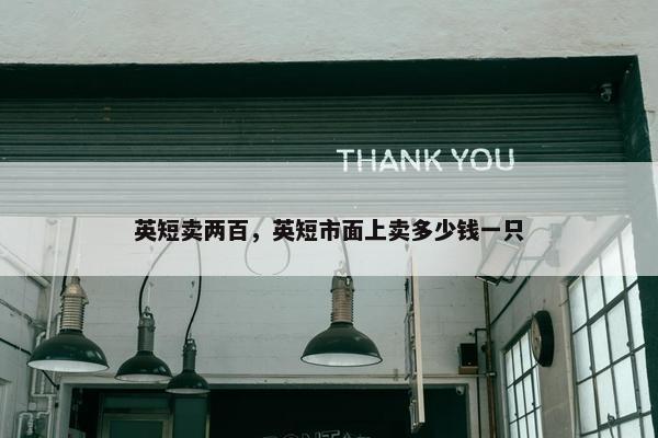 英短卖两百，英短市面上卖多少钱一只