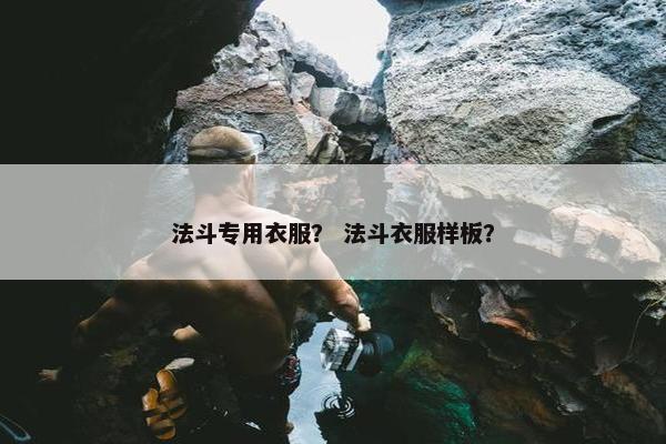 法斗专用衣服？ 法斗衣服样板？