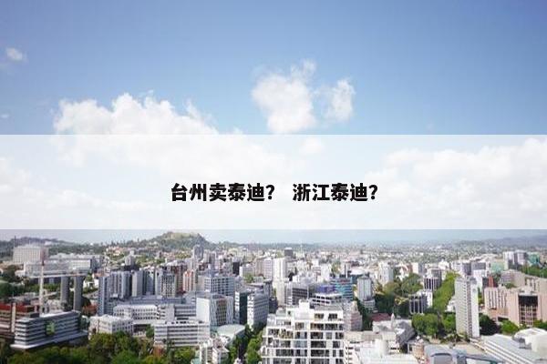 台州卖泰迪？ 浙江泰迪？