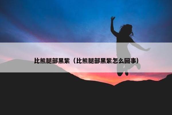 比熊腿部黑紫（比熊腿部黑紫怎么回事）