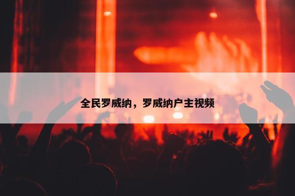 全民罗威纳，罗威纳户主视频